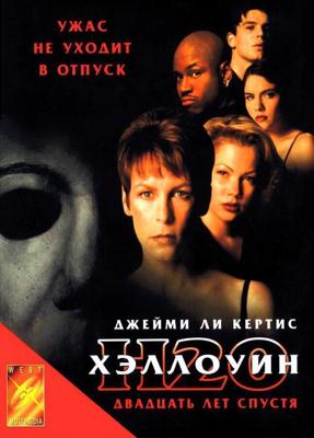 Хэллоуин: 20 лет спустя / Halloween H20: 20 Years Later (1998) смотреть онлайн бесплатно в отличном качестве