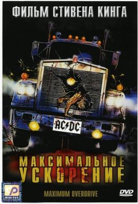 Максимальное ускорение / Maximum Overdrive (1986) смотреть онлайн бесплатно в отличном качестве