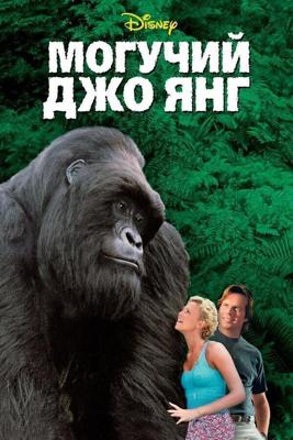 Могучий Джо Янг / Mighty Joe Young (None) смотреть онлайн бесплатно в отличном качестве