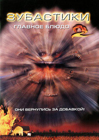 Зубастики 2: Основное блюдо / Critters 2 (1988) смотреть онлайн бесплатно в отличном качестве