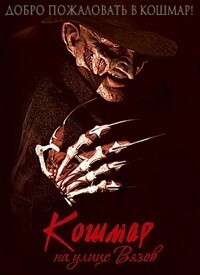 Кошмар на улице Вязов / A Nightmare on Elm Street (2010) смотреть онлайн бесплатно в отличном качестве