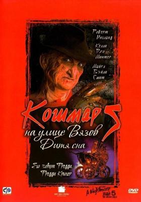 Кошмар на улице Вязов 5: Дитя сна / A Nightmare on Elm Street: The Dream Child (1989) смотреть онлайн бесплатно в отличном качестве