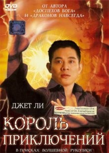 Король приключений / Mao xian wang () смотреть онлайн бесплатно в отличном качестве