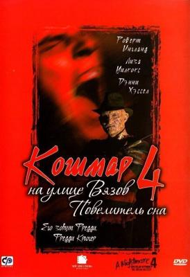 Кошмар на улице Вязов 4: Повелитель сна / A Nightmare on Elm Street 4: The Dream Master (None) смотреть онлайн бесплатно в отличном качестве