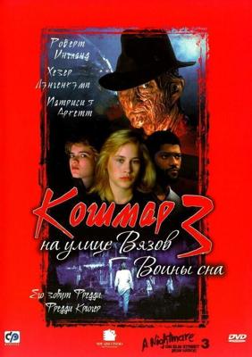 Кошмар на улице Вязов 3: Воины сна / A Nightmare on Elm Street 3: Dream Warriors (None) смотреть онлайн бесплатно в отличном качестве