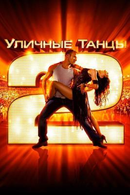 Уличные танцы 2 / StreetDance 2 (None) смотреть онлайн бесплатно в отличном качестве