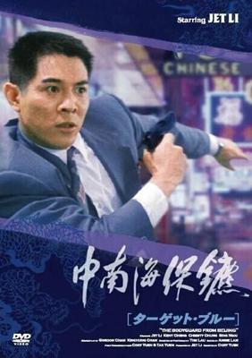 Телохранитель из Пекина / Zhong Nan Hai bao biao (1994) смотреть онлайн бесплатно в отличном качестве