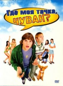 Где моя тачка, чувак? / Dude, Where's My Car? (2000) смотреть онлайн бесплатно в отличном качестве