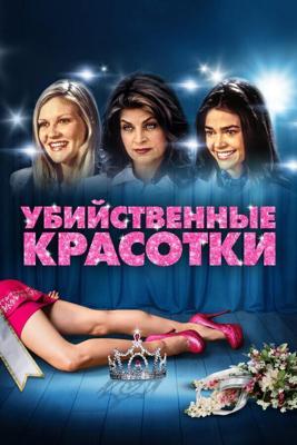 Убийственные красотки / Drop Dead Gorgeous (None) смотреть онлайн бесплатно в отличном качестве