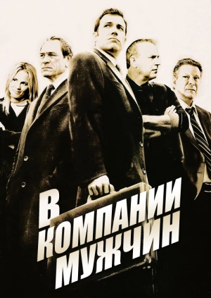 В компании мужчин / The Company Men (2010) смотреть онлайн бесплатно в отличном качестве