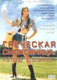 Греческая смоковница