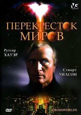 Перекресток миров / Crossworlds (1996) смотреть онлайн бесплатно в отличном качестве