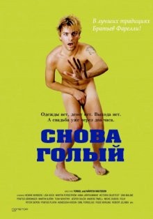 Снова голый / Naken (2000) смотреть онлайн бесплатно в отличном качестве