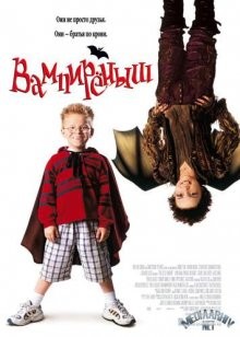 Вампиреныш / The Little Vampire (2000) смотреть онлайн бесплатно в отличном качестве