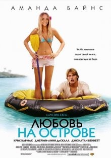 Любовь на острове (Love Wrecked) 2005 года смотреть онлайн бесплатно в отличном качестве. Постер