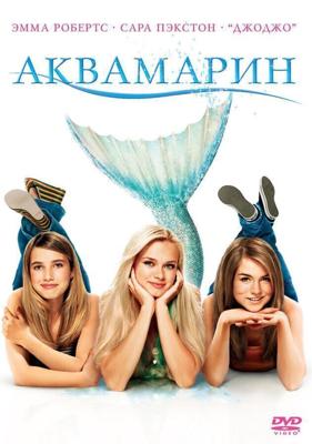 Аквамарин / Aquamarine (2006) смотреть онлайн бесплатно в отличном качестве