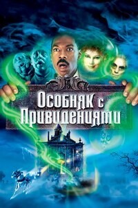 Особняк с привидениями / The Haunted Mansion (2003) смотреть онлайн бесплатно в отличном качестве