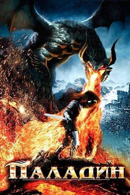 Паладин / Dawn of the Dragonslayer (2011) смотреть онлайн бесплатно в отличном качестве