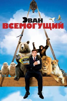 Эван Всемогущий / Evan Almighty (2007) смотреть онлайн бесплатно в отличном качестве