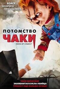 Потомство Чаки / Seed of Chucky (None) смотреть онлайн бесплатно в отличном качестве