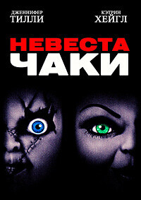 Невеста Чаки / Bride of Chucky (1998) смотреть онлайн бесплатно в отличном качестве