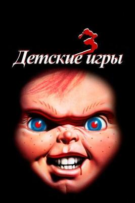 Детские игры 3 / Child's Play 3 (None) смотреть онлайн бесплатно в отличном качестве