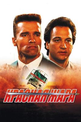 Красная жара (Red Heat)  года смотреть онлайн бесплатно в отличном качестве. Постер