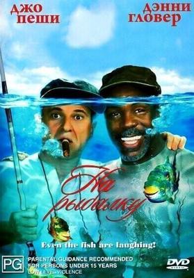 На рыбалку! / Gone Fishin' (1997) смотреть онлайн бесплатно в отличном качестве