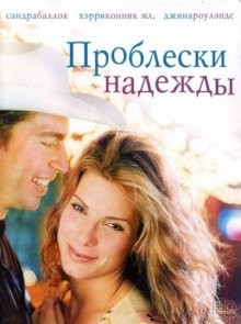 Проблески надежды / Hope Floats (None) смотреть онлайн бесплатно в отличном качестве