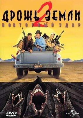 Дрожь земли 2: Повторный удар / Tremors II: Aftershocks (1996) смотреть онлайн бесплатно в отличном качестве