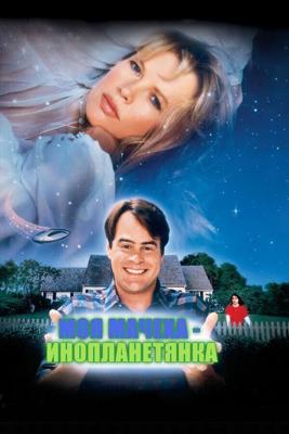 Моя мачеха – инопланетянка / My Stepmother Is an Alien (1988) смотреть онлайн бесплатно в отличном качестве