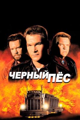 Черный пес / Black Dog (1998) смотреть онлайн бесплатно в отличном качестве