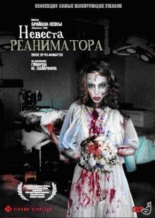 Невеста реаниматора / Bride of Re-Animator (1989) смотреть онлайн бесплатно в отличном качестве