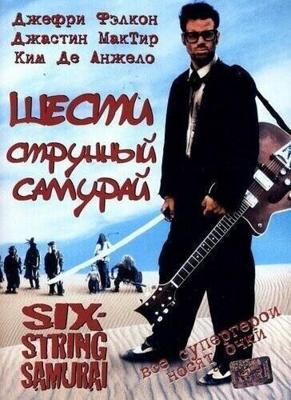 Шестиструнный самурай / Six-String Samurai (None) смотреть онлайн бесплатно в отличном качестве