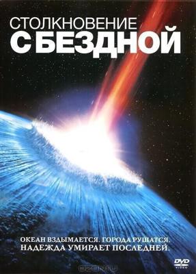 Столкновение с бездной / Deep Impact (None) смотреть онлайн бесплатно в отличном качестве