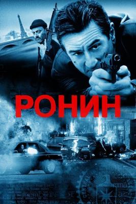 Ронин / Ronin (None) смотреть онлайн бесплатно в отличном качестве