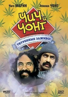 Чич и Чонг: Следующий фильм. Укуренные заживо! (Cheech & Chong's Next Movie) 1980 года смотреть онлайн бесплатно в отличном качестве. Постер