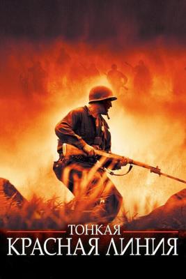 Тонкая красная линия / The Thin Red Line (1998) смотреть онлайн бесплатно в отличном качестве