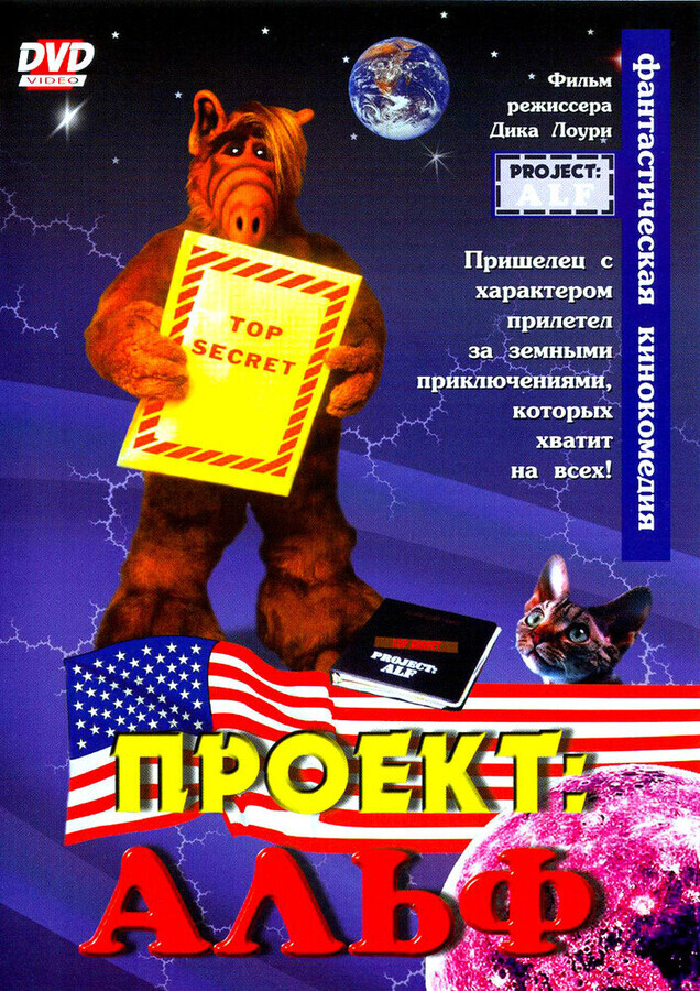 Проект: Альф / Project: ALF (1996) смотреть онлайн бесплатно в отличном качестве