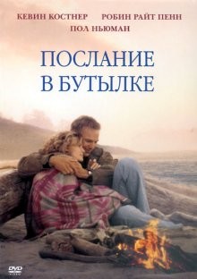 Послание в бутылке / Message in a Bottle (None) смотреть онлайн бесплатно в отличном качестве