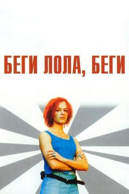 Беги, Лола, беги / Lola rennt (1998) смотреть онлайн бесплатно в отличном качестве