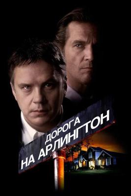 Дорога на Арлингтон / Arlington Road (None) смотреть онлайн бесплатно в отличном качестве