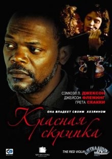 Красная скрипка / Le violon rouge () смотреть онлайн бесплатно в отличном качестве