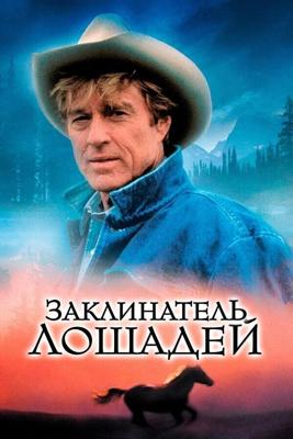 Заклинатель лошадей / The Horse Whisperer (1998) смотреть онлайн бесплатно в отличном качестве