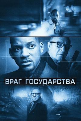 Враг государства / Enemy of the State (1998) смотреть онлайн бесплатно в отличном качестве