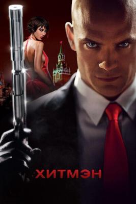 Хитмэн / Hitman (2007) смотреть онлайн бесплатно в отличном качестве