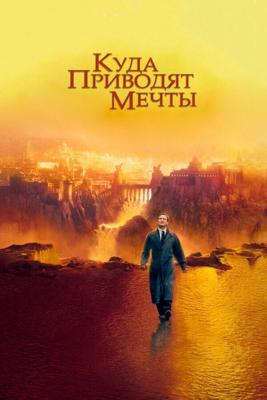 Куда приводят мечты / What Dreams May Come (1998) смотреть онлайн бесплатно в отличном качестве