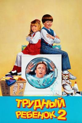 Трудный ребенок 2 / Problem Child 2 (None) смотреть онлайн бесплатно в отличном качестве