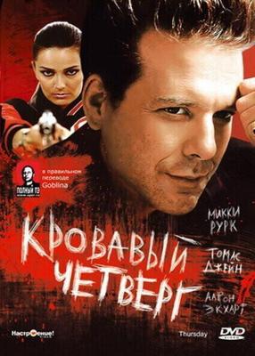 Кровавый четверг / Thursday (1998) смотреть онлайн бесплатно в отличном качестве