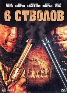 6 стволов (6 Guns) 2010 года смотреть онлайн бесплатно в отличном качестве. Постер